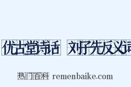 优古堂诗话·刘子先反义词是什么意思的图片
